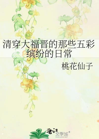 清穿大福晋的五彩缤纷日常