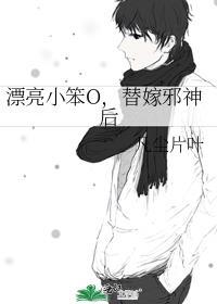 漂亮小笨O