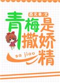 青梅是撒娇精校园西元美
