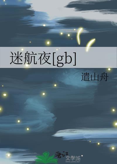 迷航24小时