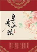 皇眷正浓最新章节列表