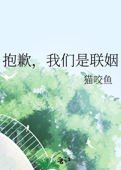 抱歉我们是联姻晋江文学城