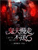 鬼夫慢走