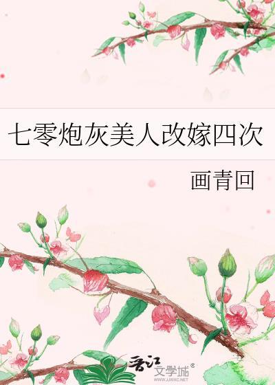 七零炮灰女配要逆袭穿书全文阅读
