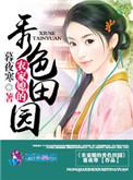 农家媳的秀色田园有声