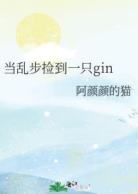 当乱步捡到一只gin免费观看