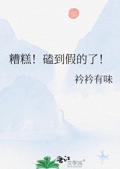 糟糕磕到假的了TXT