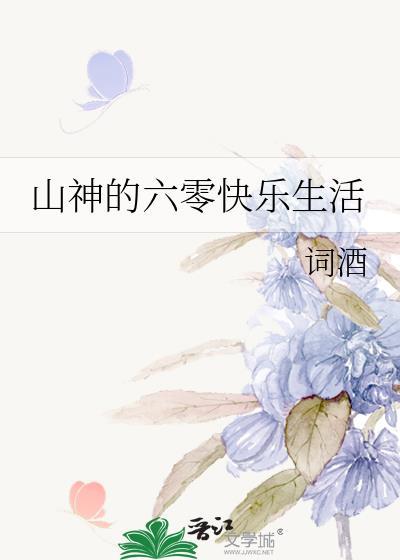 六零好生活山神