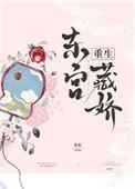 东宫藏娇(重生)全文免费阅读衮衮