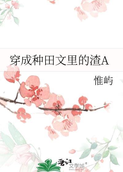 穿成种田文里的渣A;若桃李