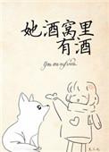她酒窝里有酒1002无标题