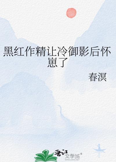 黑红作精冷御影后怀崽了最新章节