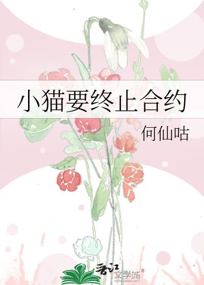 移动终止合约