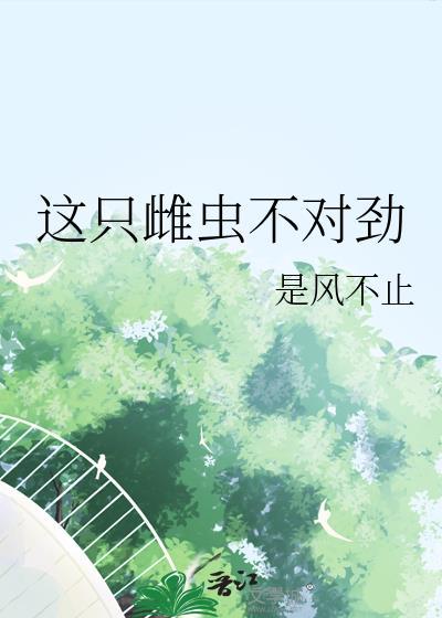 这只雌虫不对劲txt