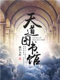 天道图书馆简介