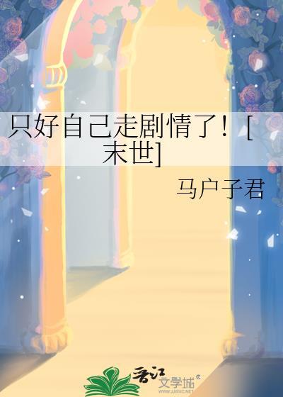 只剩自己就好什么歌