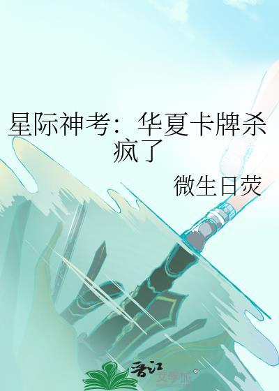星际神考华夏卡牌杀疯了番外
