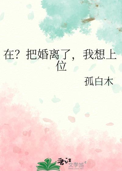 我想上位
