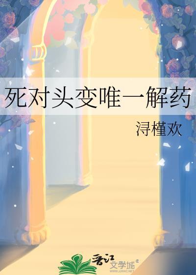 死对头变情侣