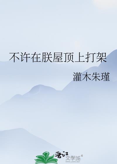 不许在朕屋顶上打架红甘泉