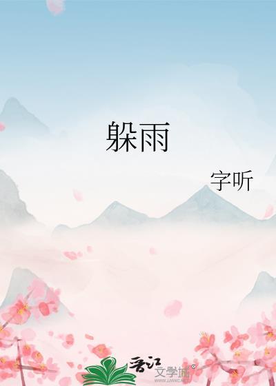躲雨百度