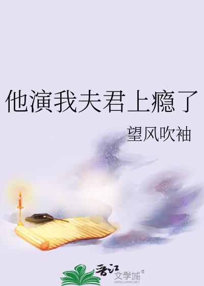 他叫我夫君了全集