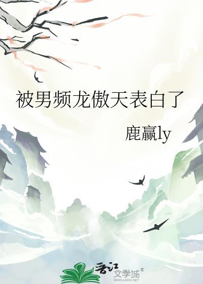 被男频龙傲天表白了txt百度