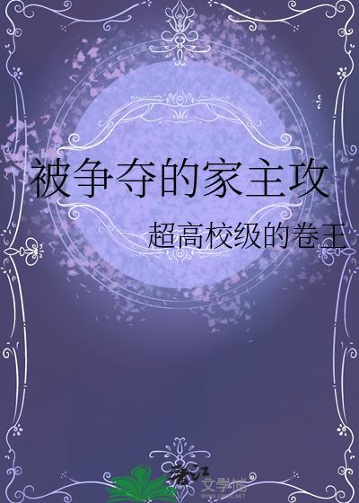 家主之位争夺动漫