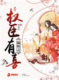 骗嫁之权臣有喜全集我的书城
