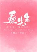 嫁给豪门秦先生免费阅读40