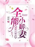 八零全能小军妻