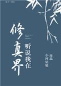 听说我是修真界救世主大哥喝冰阔落