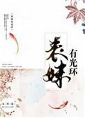 表妹有光环书评