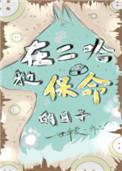 在二哈身边保命的日子格格党