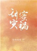 甜蜜逞罰