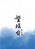 望瑶台林叙然全文免费阅读