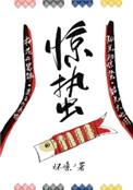 惊蛰 电视剧