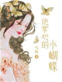 他掌心的小病猫无防盗