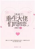 重生我成了大佬的专宠小甜心