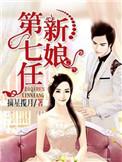 第七任新娘听书恋听网