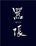 嚣张小少爷被欺负后变乖了免费