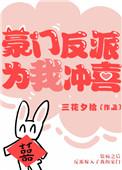 反派豪门之宠重生橘子舟