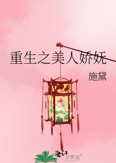 重生之娇宠美人免费完整版