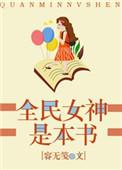全民女神是本书免费