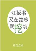 江秘书又在给总裁挖坑晋江