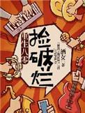 重生八零捡破烂酒女晋江