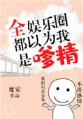 全全娱乐圈都以为我是嗲精