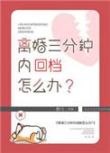 离婚三分钟后我重生了 猫形云