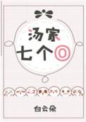 汤家七个omega
