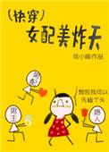 女配美炸天快穿番外